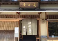 濱田屋の写真・動画_image_30122