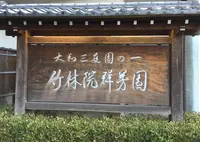 竹林院群芳園の写真・動画_image_30194