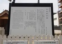 生麦事件碑の写真・動画_image_31542