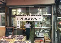 茂助だんご 豊洲市場の写真・動画_image_32919