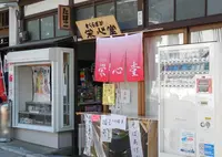 善光寺中央通りの写真・動画_image_33447