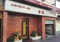 登龍 麻布店の写真・動画_image_34536