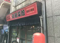 新福菜館 麻布十番店の写真・動画_image_34537