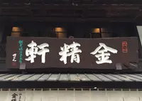 金精軒の写真・動画_image_36345