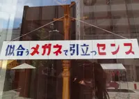 正視堂眼鏡店の写真・動画_image_37052