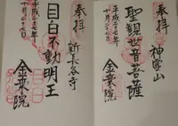 金乗院（目白不動）の写真・動画_image_69948