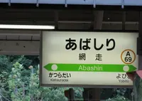網走駅の写真・動画_image_72128