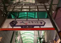 国際市場/クッチェシジャン/국제시장の写真・動画_image_1043000