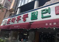 春夏秋冬ミルミョン 本店/チュナチュドンミルミョン ポンジョム /춘하추동밀면 본점の写真・動画_image_1043016