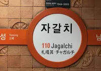 チャガルチ駅/자갈치역の写真・動画_image_1043018