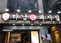 河南テジチッ 東大門１号店/ハナムテジチッ トンデムンイロジョム/하남돼지집 동대문1호점の写真・動画_image_1074329