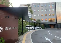 道後hakuroの写真・動画_image_1119900