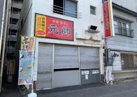 元帥 平和通店の写真・動画_image_1152910