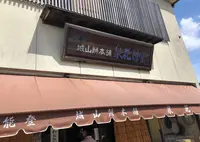 能登城山餅本舗 泉花月堂の写真・動画_image_1172989