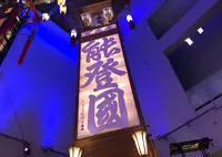 輪島キリコ会館の写真・動画_image_1172995