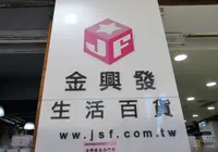 金興発生活百貨 南西門市の写真・動画_image_1243654