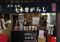吉田七味店の写真・動画_image_125687