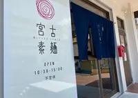 宮古素麺の写真・動画_image_1265875