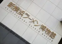 新横浜ラーメン博物館の写真・動画_image_126867