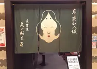 文の助茶屋新横浜店の写真・動画_image_126943
