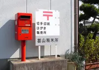 可愛い郵便局の写真・動画_image_128088