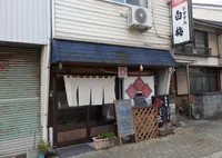 白梅食堂の写真・動画_image_128503