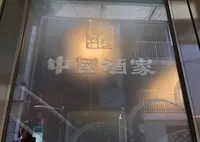 中国酒家 トアロード店の写真・動画_image_1285153