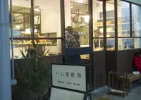 パン屋航路の写真・動画_image_130887