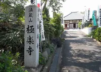 極楽寺の写真・動画_image_131045