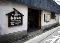 土藤商店の写真・動画_image_132748