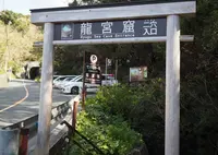 竜宮公園の写真・動画_image_132971