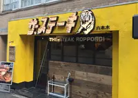 ザ・ステーキ 六本木の写真・動画_image_133014