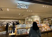 茅乃舎 東京駅店（グランスタ丸の内）の写真・動画_image_1345095
