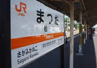 松田駅の写真・動画_image_134671