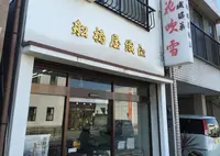 （有）船橋屋織江の写真・動画_image_134840
