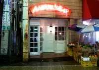 アルビオンズバー（Albion's Bar）の写真・動画_image_136224