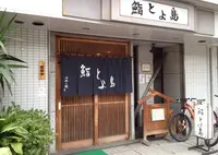 鮨とよ島の写真・動画_image_137468