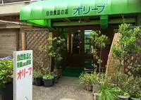 自然食品の店 オリーブの写真・動画_image_137630