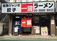 一圓 上石神井店の写真・動画_image_137631