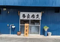 彦しゃんの写真・動画_image_1462041