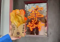 焼き芋専門店 芋やす 浅草店の写真・動画_image_1469030