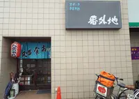 お食じ処番外地の写真・動画_image_152132