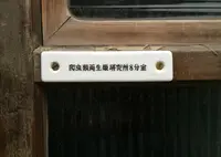 爬虫類両生類研究所8　喫茶 分室の写真・動画_image_153111