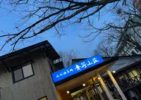 心に和みが灯る宿 水沢温泉郷 青荷山荘の写真・動画_image_1543480