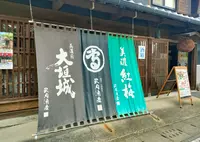 武内酒造の写真・動画_image_1587648