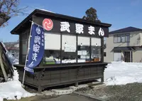 ゆかり堂製菓の写真・動画_image_159114