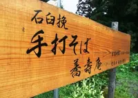 蕎壽庵の写真・動画_image_160716