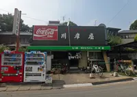 川岸屋の写真・動画_image_167424