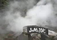 山地獄の写真・動画_image_173284