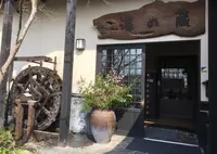 湯の蔵の写真・動画_image_173389